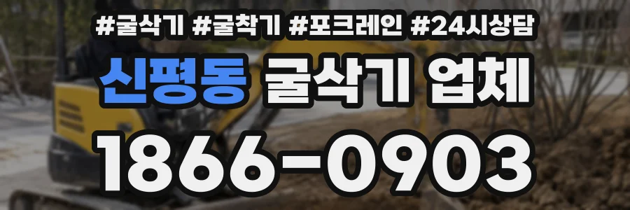 신평동 굴삭기 업체