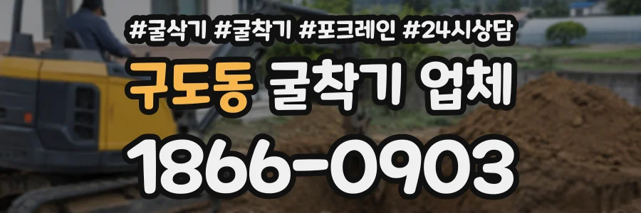 구도동 굴착기업체 상담 전화 1866-0903