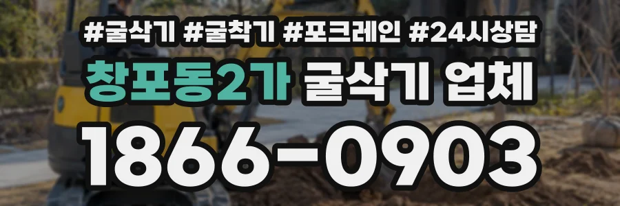 창포동2가 굴삭기업체 상담 전화 1866-0903