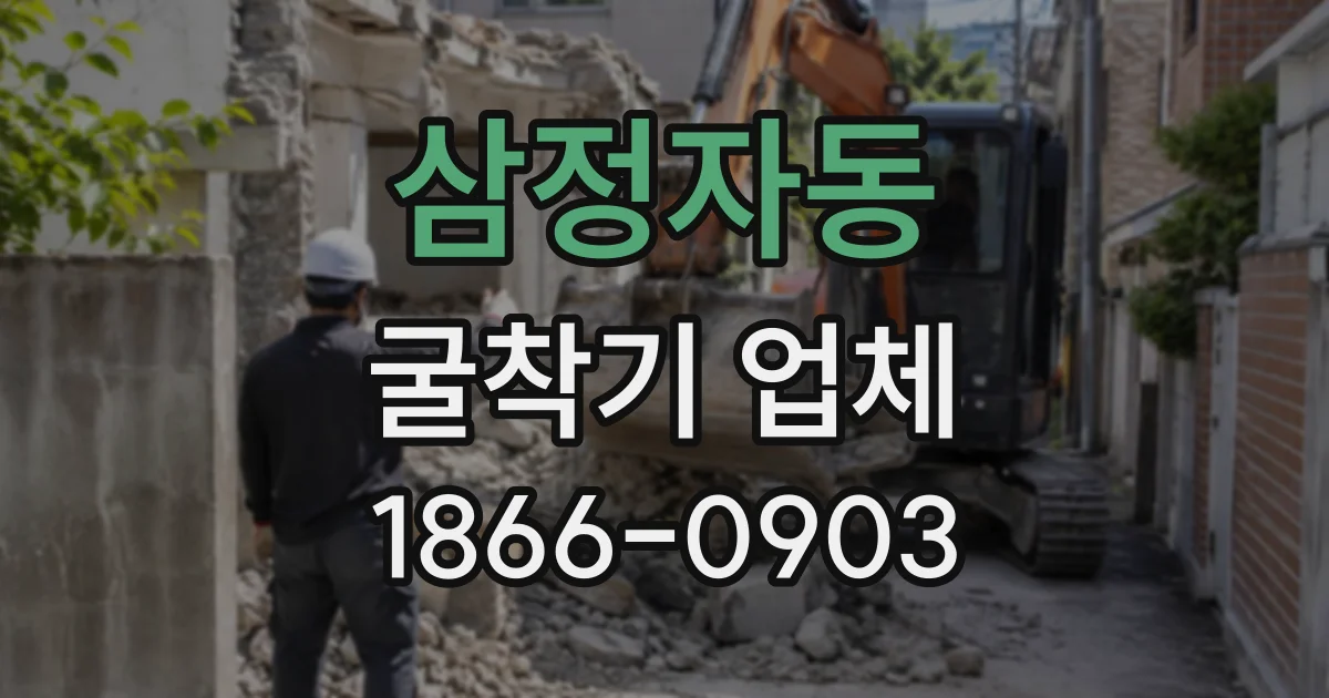 삼정자동 굴착기업체
