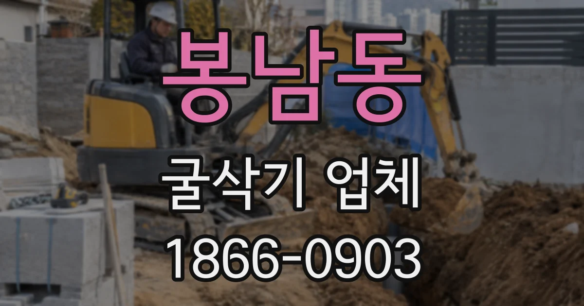 봉남동 굴삭기 업체