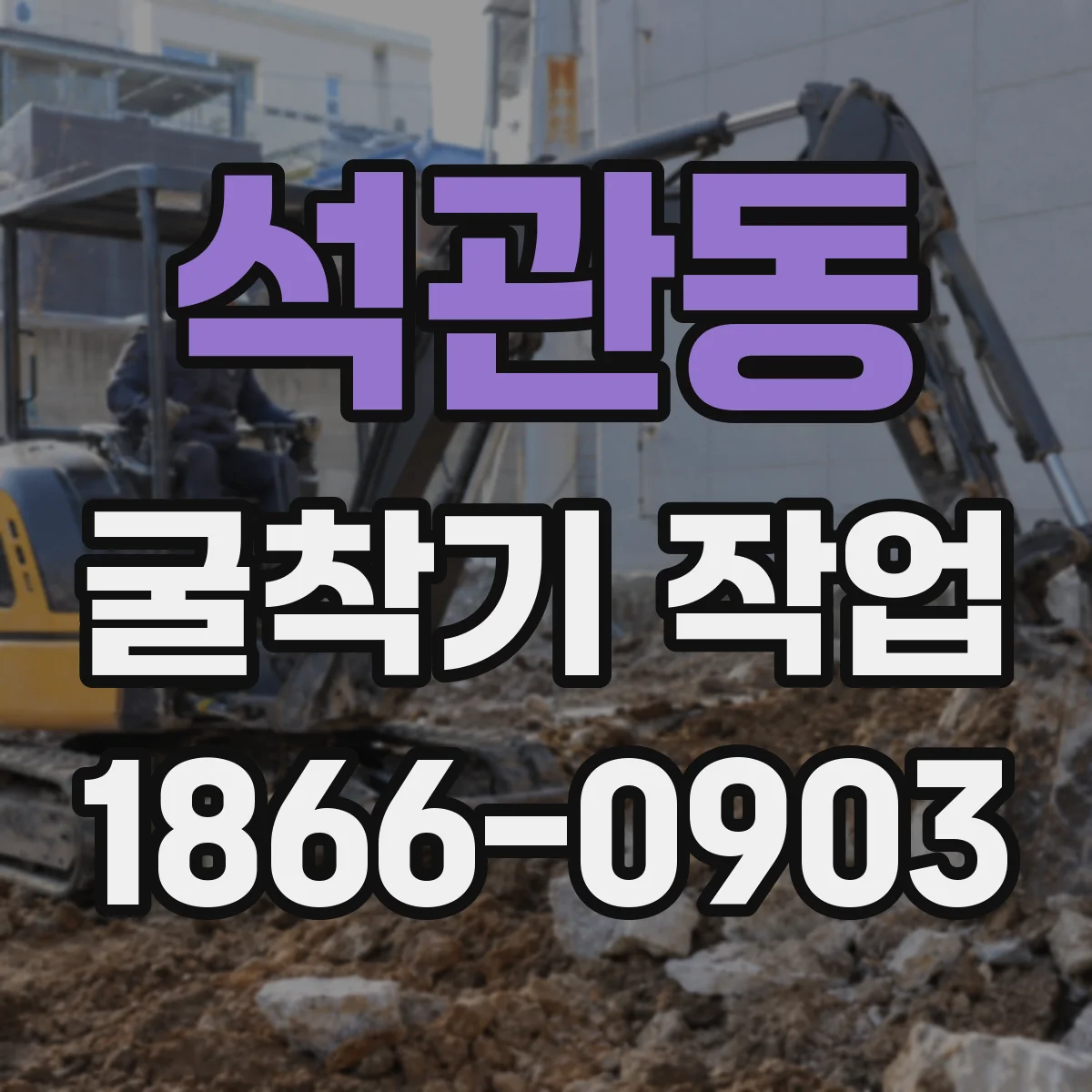 석관동 굴착기 작업