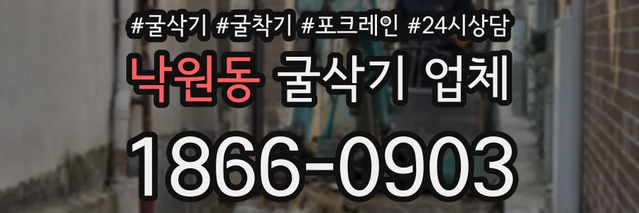 낙원동 굴삭기 업체