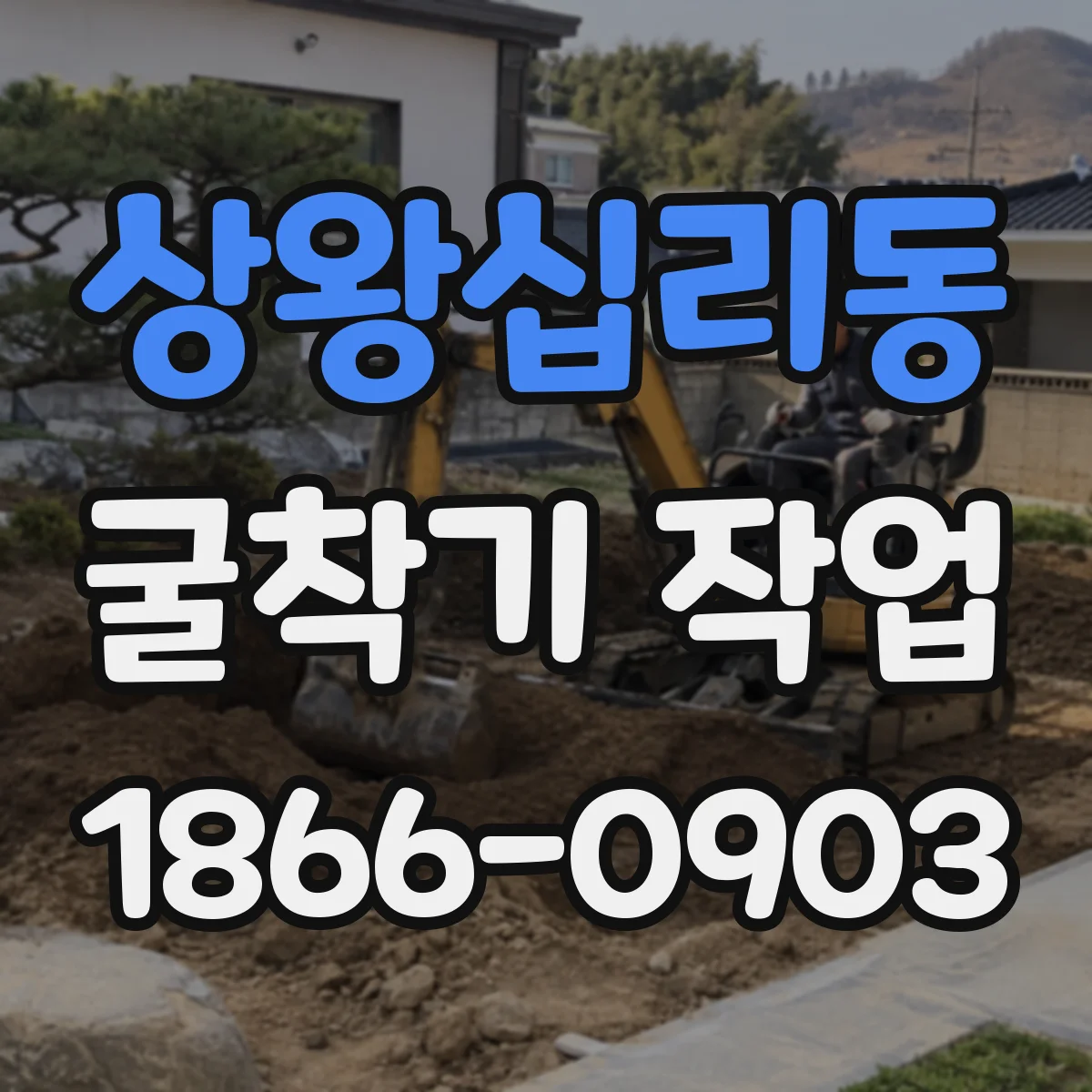 상왕십리동 굴착기 작업