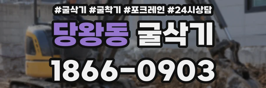 당왕동 굴삭기