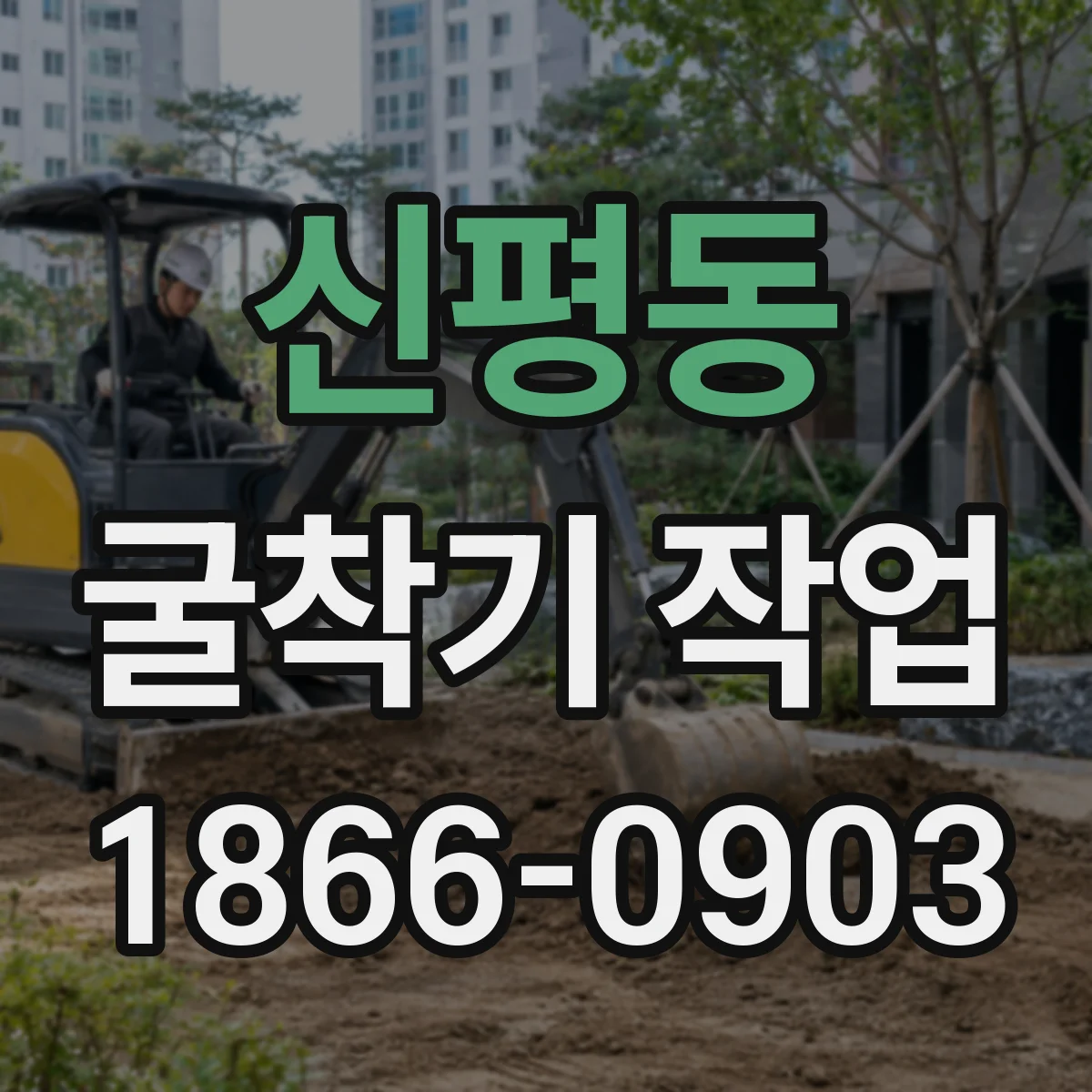 신평동 굴착기 작업