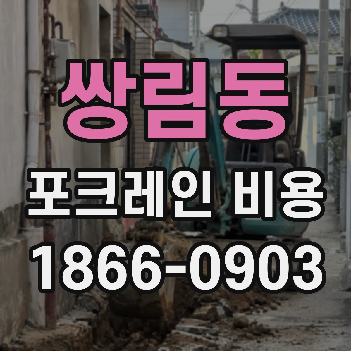 쌍림동 포크레인 비용