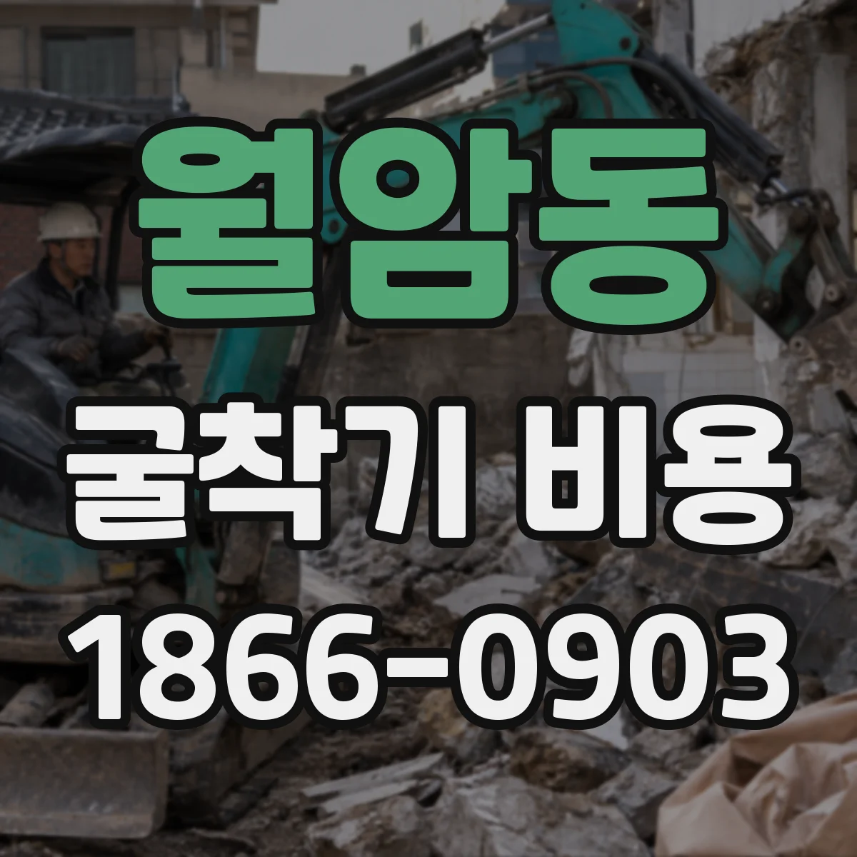 월암동 굴착기 비용