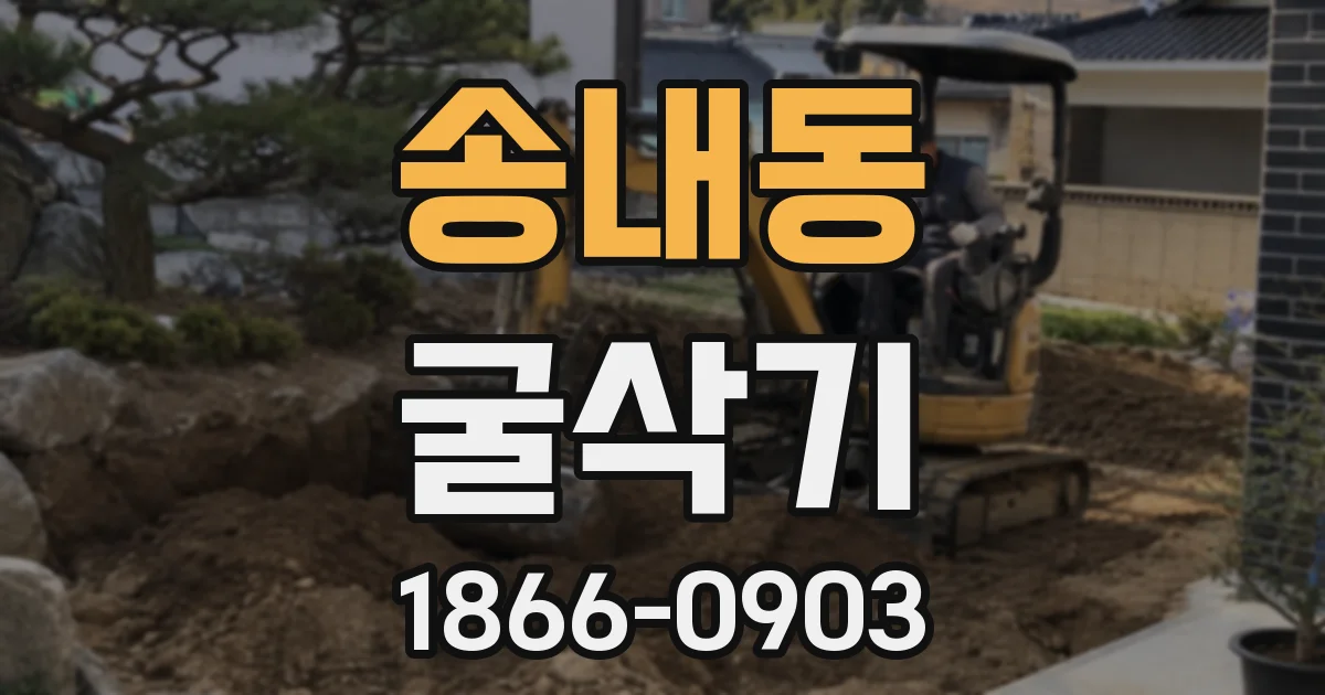 송내동 굴삭기