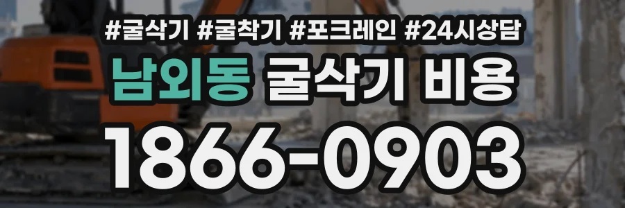 남외동 굴삭기비용 상담 전화 1866-0903
