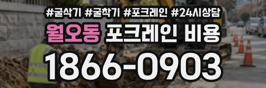 월오동 포크레인비용 상담 전화 1866-0903