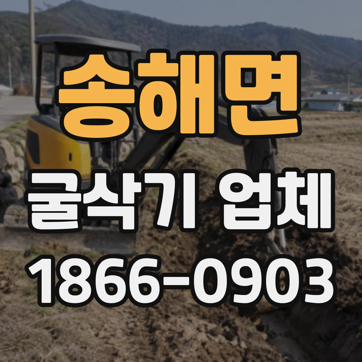 송해면 굴삭기 업체