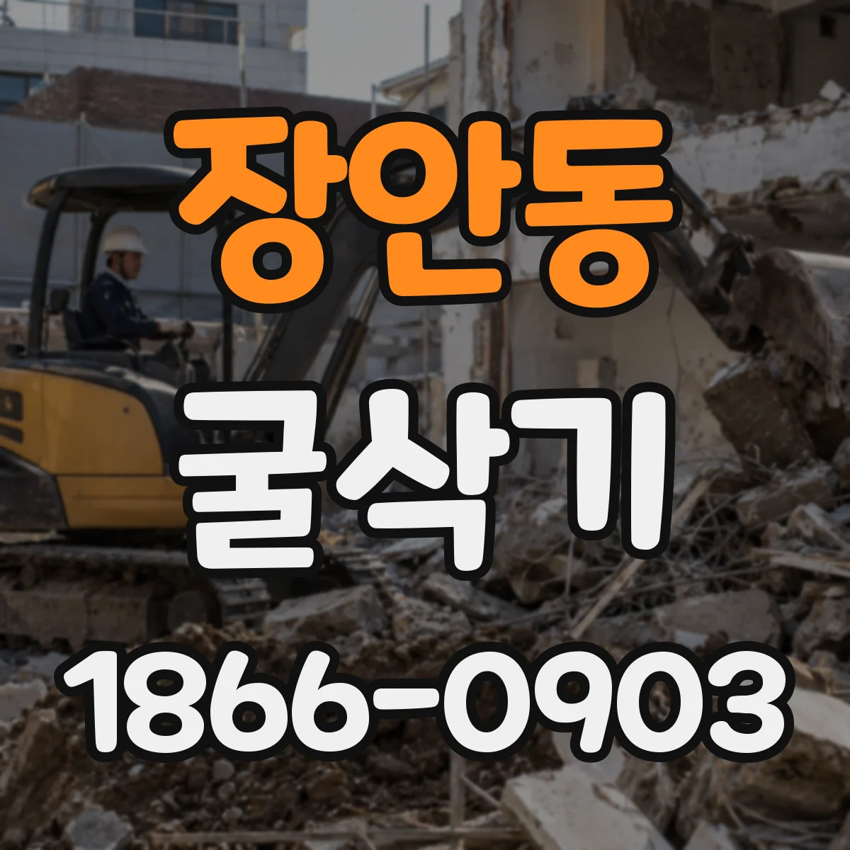 장안동 굴삭기