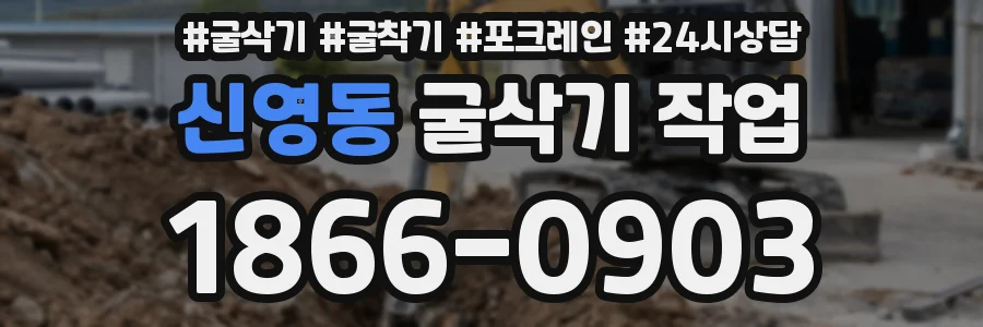 신영동 굴삭기 작업