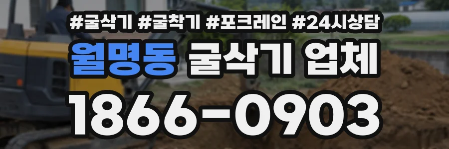 월명동 굴삭기업체 상담 전화 1866-0903