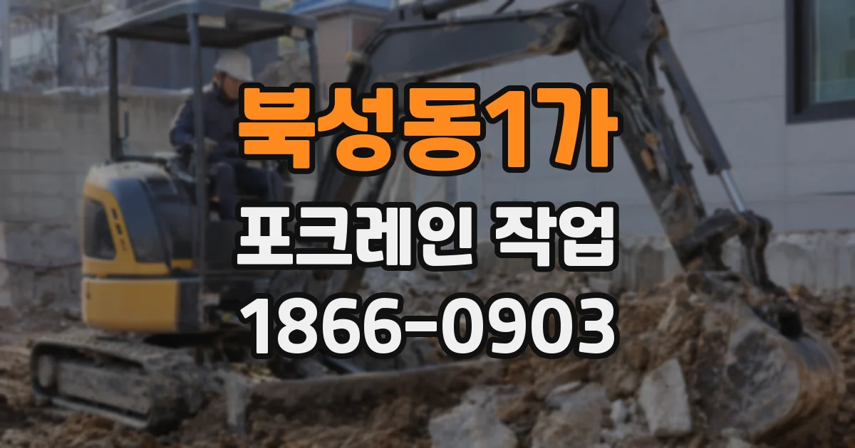 북성동1가 포크레인 작업