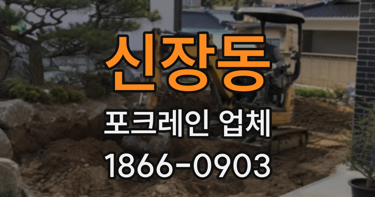 신장동 포크레인 업체