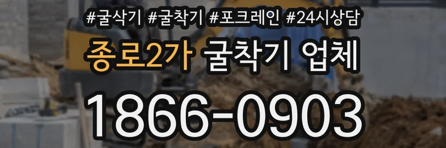 종로2가 굴착기 업체