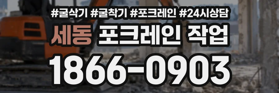 세동 포크레인작업 상담 전화 1866-0903