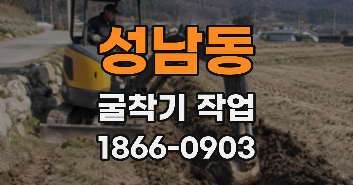 성남동 굴착기 작업