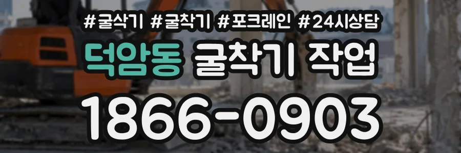 덕암동 굴착기작업 상담 전화 1866-0903