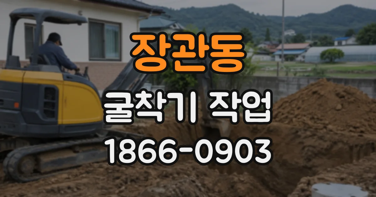 장관동 굴착기작업