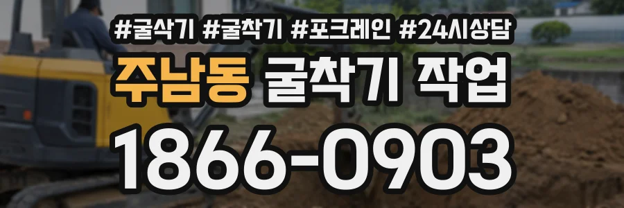 주남동 굴착기작업 상담 전화 1866-0903