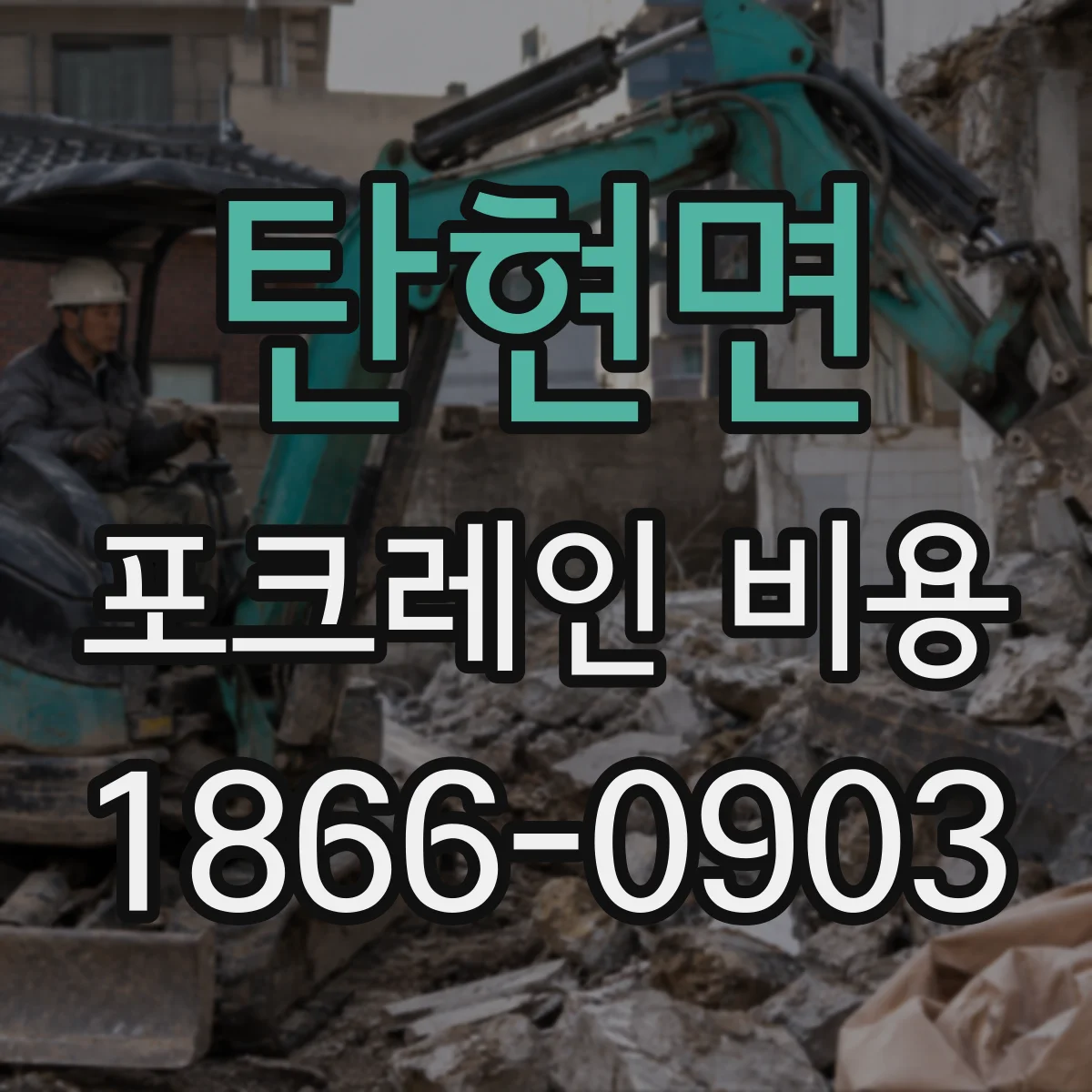 탄현면 포크레인 비용