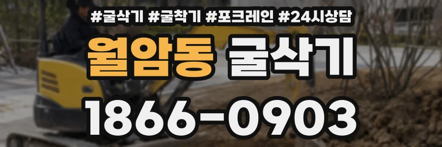 월암동 굴삭기