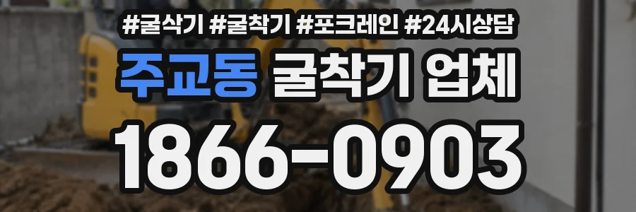 주교동 굴착기 업체