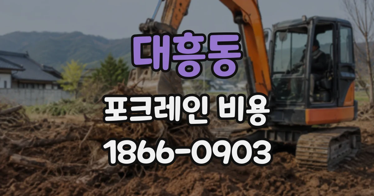 대흥동 포크레인비용