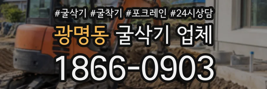 광명동 굴삭기업체 상담 전화 1866-0903