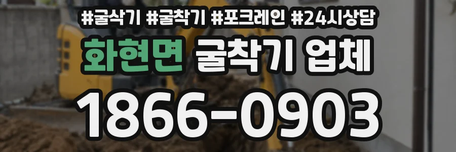 화현면 굴착기 업체
