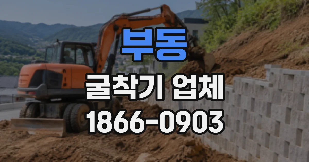 부동 굴착기업체