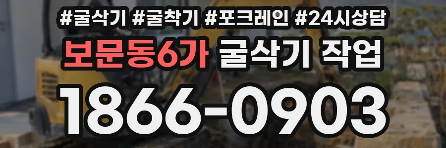 보문동6가 굴삭기 작업
