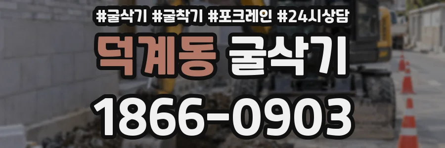 덕계동 굴삭기