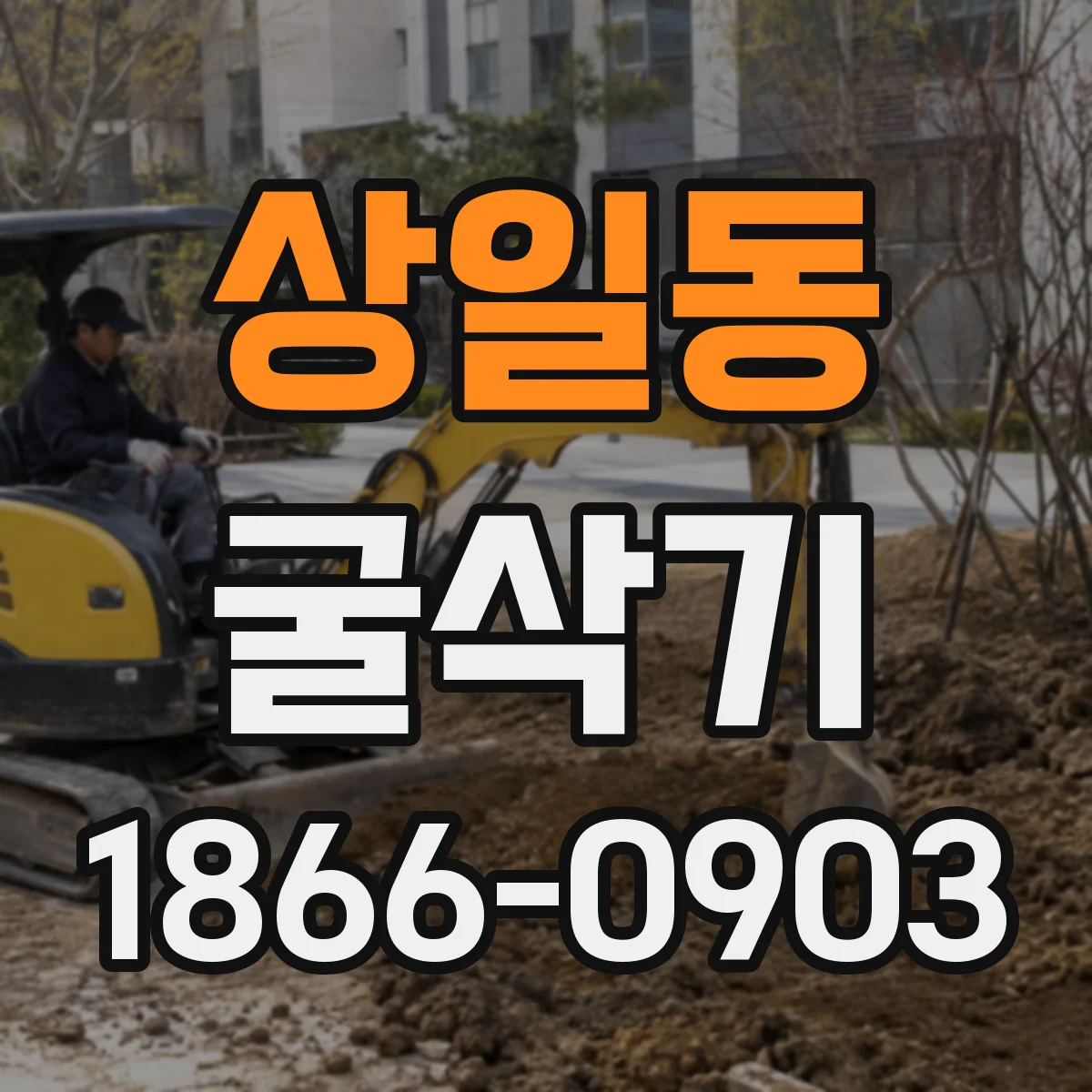 상일동 굴삭기