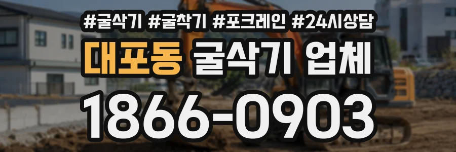 대포동 굴삭기업체 상담 전화 1866-0903