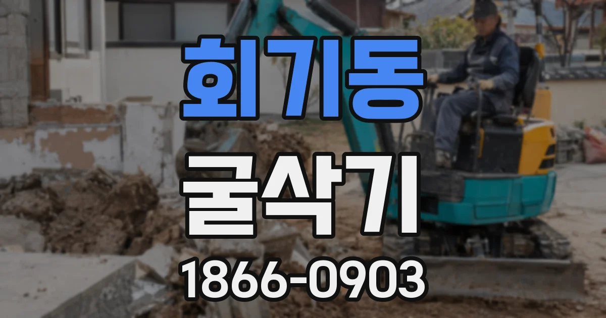 회기동 굴삭기