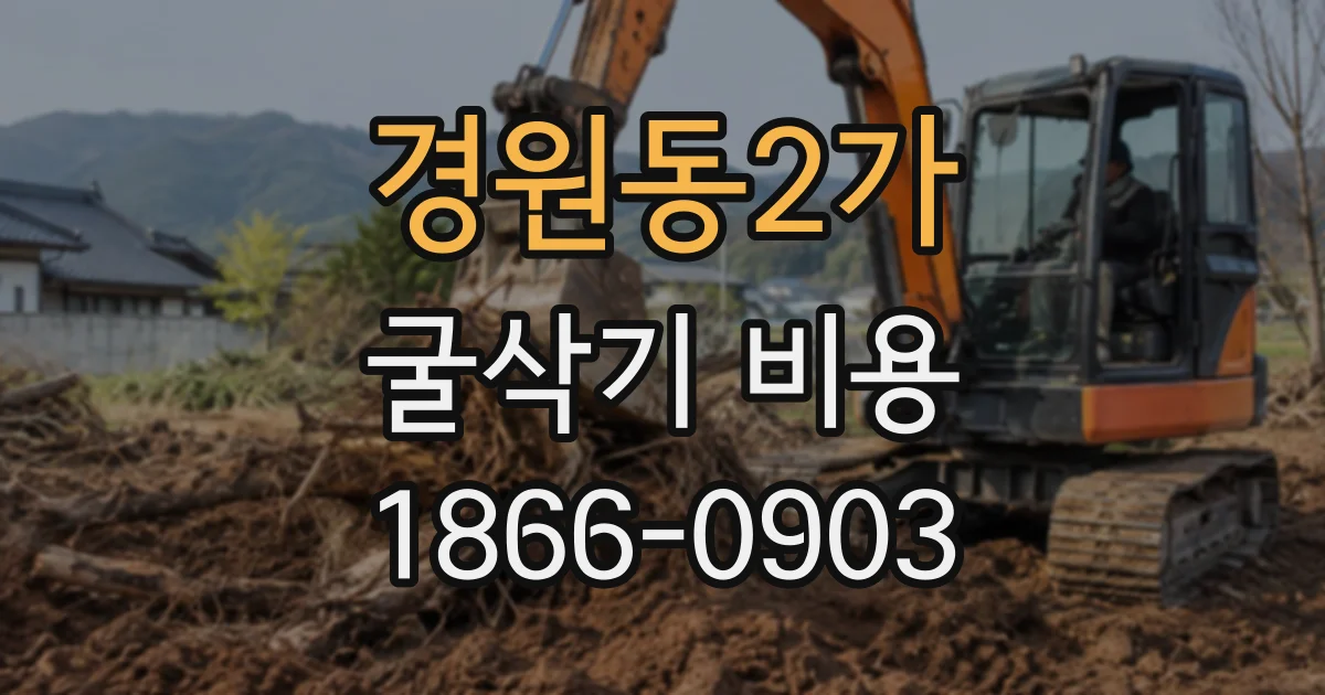 경원동2가 굴삭기비용
