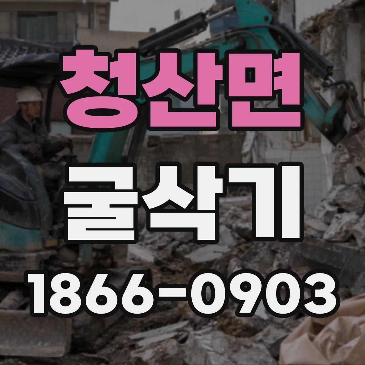 청산면 굴삭기