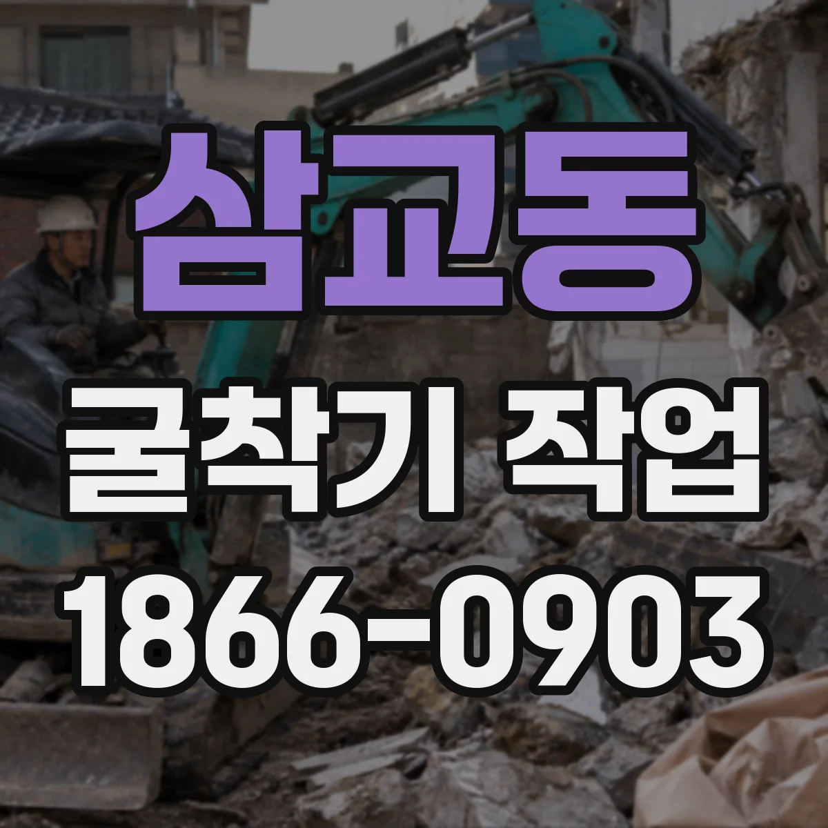 삼교동 굴착기 작업