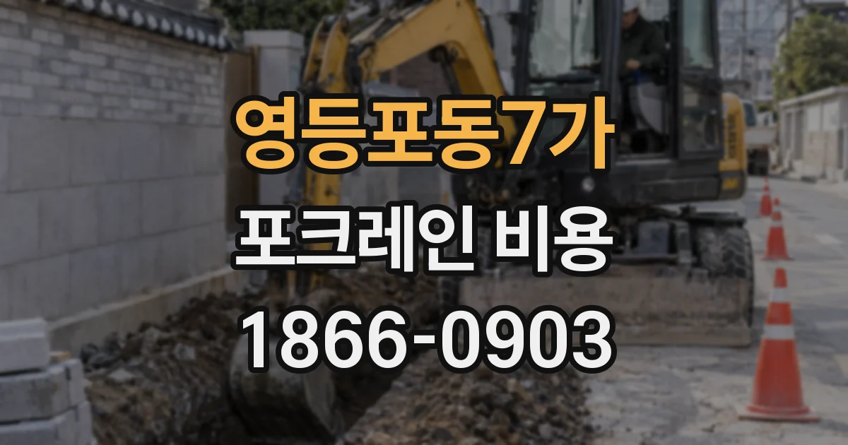 영등포동7가 포크레인 비용