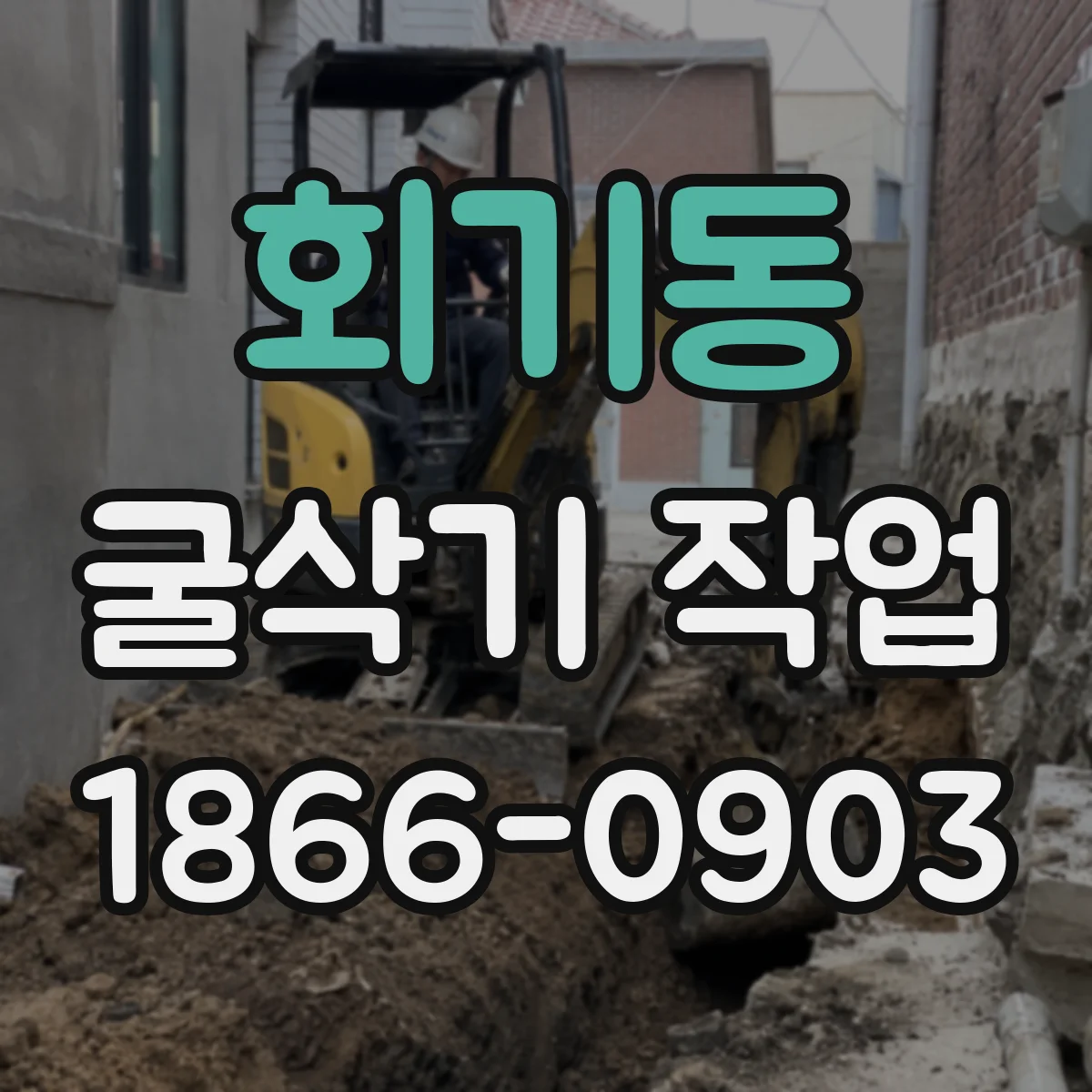 회기동 굴삭기 작업