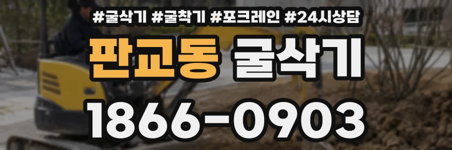 판교동 굴삭기