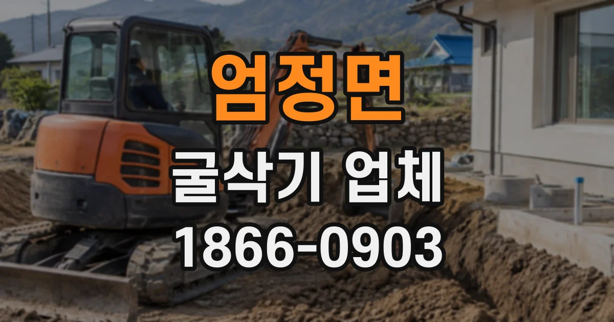 엄정면 굴삭기업체