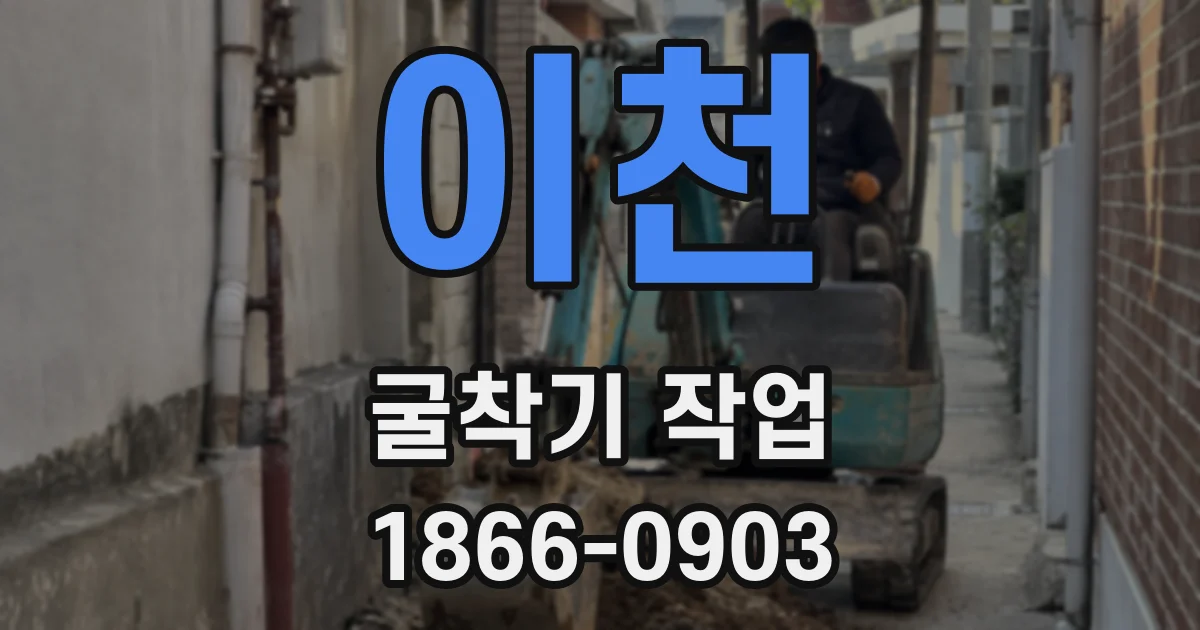 이천 굴착기 작업