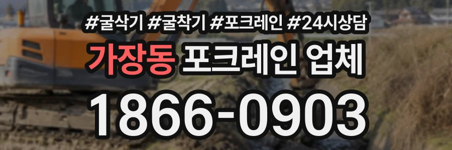 가장동 포크레인업체 상담 전화 1866-0903