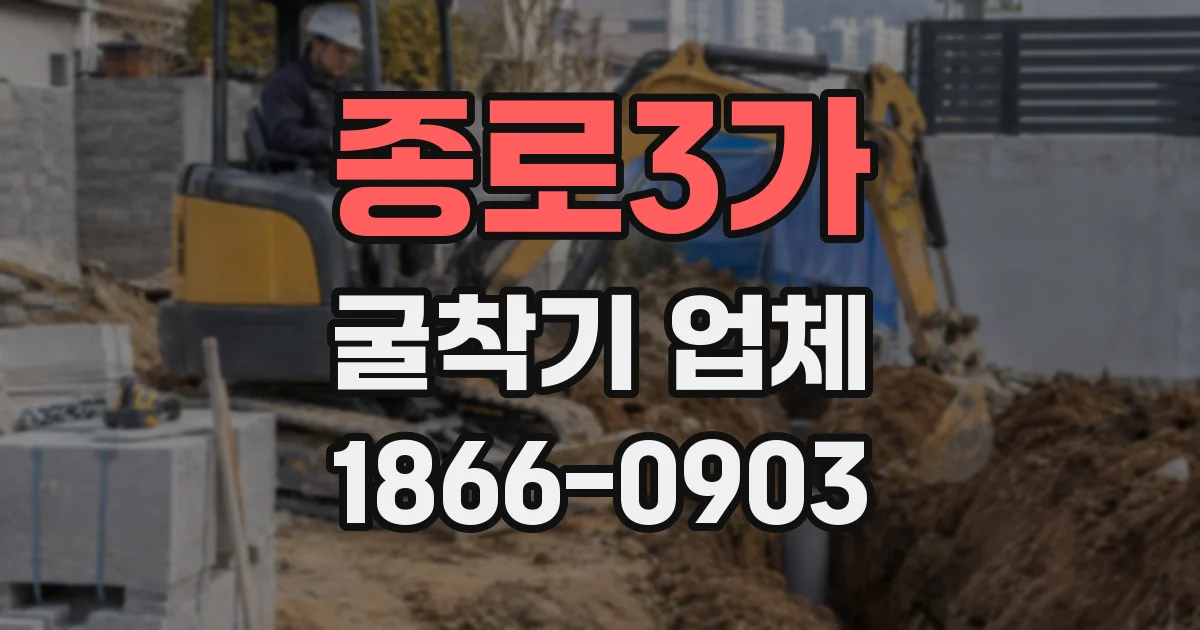 종로3가 굴착기 업체
