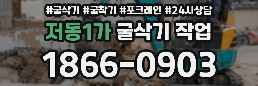 저동1가 굴삭기 작업